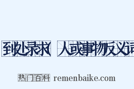 到处录求(人或事物反义词是什么意思的图片